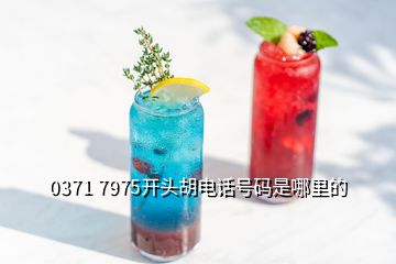 0371 7975開頭胡電話號碼是哪里的