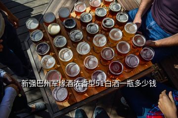 新強巴州軍緣酒濃香型51白灑一瓶多少錢