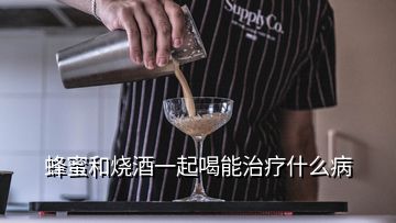 蜂蜜和燒酒一起喝能治療什么病