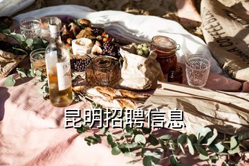 昆明招聘信息