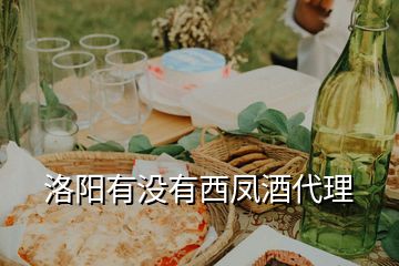 洛陽(yáng)有沒(méi)有西鳳酒代理