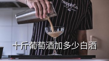 十斤葡萄酒加多少白酒