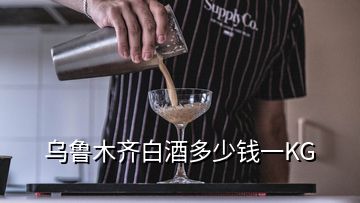 烏魯木齊白酒多少錢一KG