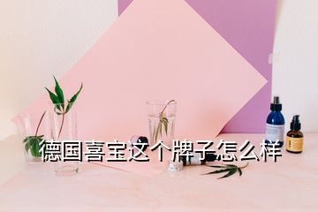 德國喜寶這個牌子怎么樣