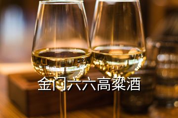 金門六六高粱酒