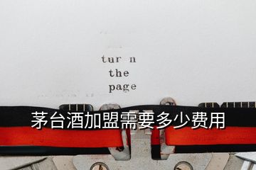 茅臺(tái)酒加盟需要多少費(fèi)用