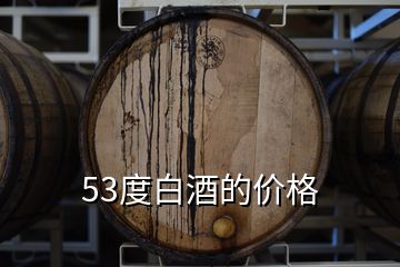 53度白酒的價(jià)格