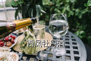 西鳳牡丹酒