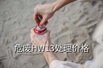 危廢HW13處理價(jià)格