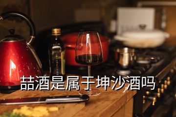 喆酒是屬于坤沙酒嗎