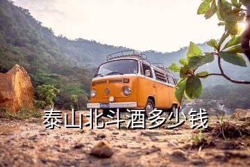 泰山北斗酒多少錢