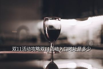 雙11活動攻略雙11活動入口地址是多少