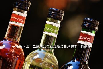 一桶天下四十二度精品窖藏紅瓶裝白酒的零售價(jià)是多少