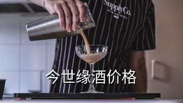 今世緣酒價(jià)格