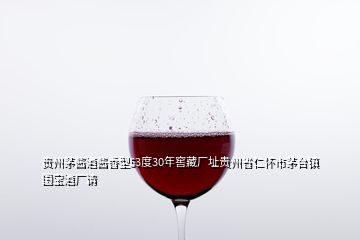 貴州茅醬酒醬香型53度30年窖藏廠址貴州省仁懷市茅臺(tái)鎮(zhèn)國寶酒廠請(qǐng)