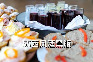 55西鳳酒黑瓶