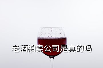 老酒拍賣公司是真的嗎