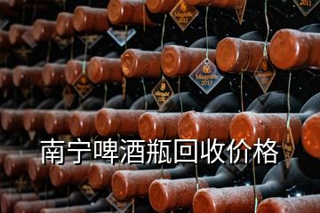 南寧啤酒瓶回收價格