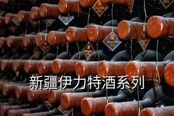 新疆伊力特酒系列