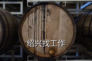 紹興找工作
