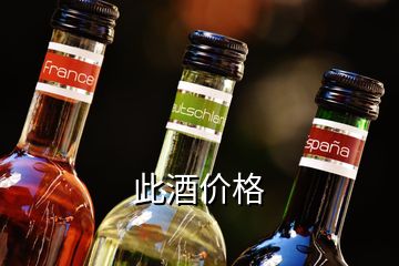 此酒價(jià)格