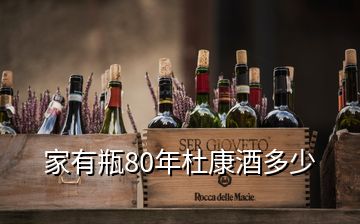 家有瓶80年杜康酒多少