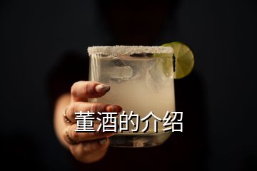 董酒的介紹