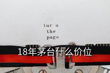 18年茅臺什么價(jià)位