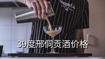 39度邢侗貢酒價(jià)格