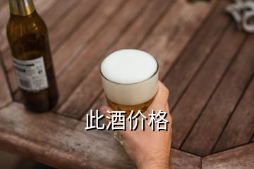 此酒價(jià)格