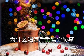 為什么喝酒后手臂會(huì)酸痛