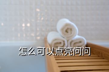 怎么可以點(diǎn)亮問問