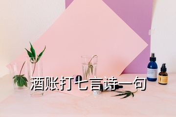 酒賬打七言詩(shī)一句