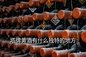 塔牌黃酒有什么獨(dú)特的地方