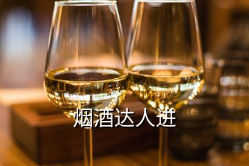 煙酒達(dá)人進(jìn)