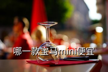 哪一款寶馬mini便宜