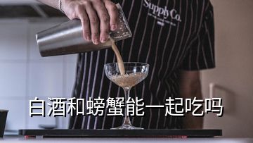 白酒和螃蟹能一起吃嗎