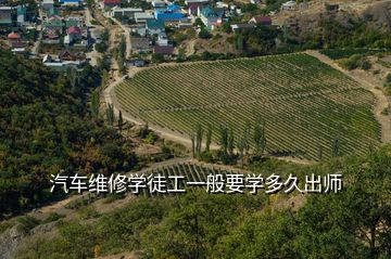 汽車(chē)維修學(xué)徒工一般要學(xué)多久出師