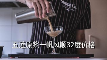 五蓮原漿一帆風(fēng)順32度價(jià)格