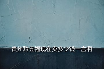 貴州黔五?，F(xiàn)在賣多少錢一盒啊