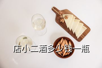 店小二酒多少錢一瓶