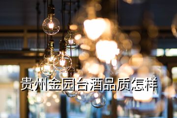 貴州金園臺(tái)酒品質(zhì)怎樣