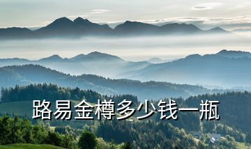路易金樽多少錢(qián)一瓶