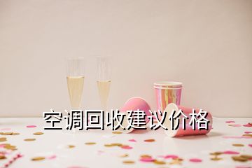 空調(diào)回收建議價(jià)格