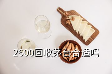 2600回收茅臺(tái)合適嗎