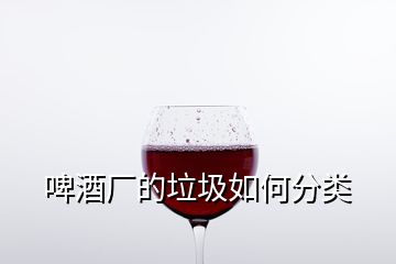 啤酒廠的垃圾如何分類