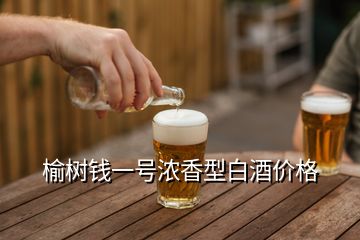 榆樹錢一號濃香型白酒價格