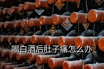 喝白酒后肚子痛怎么辦