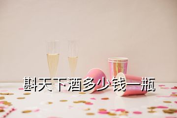 斟天下酒多少錢一瓶