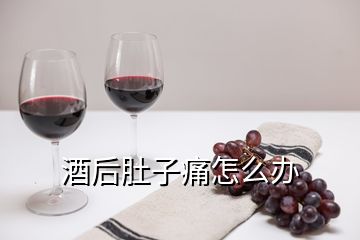 酒后肚子痛怎么辦